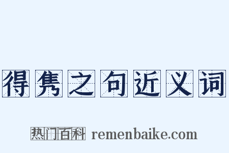 得隽之句近义词是什么意思的图片